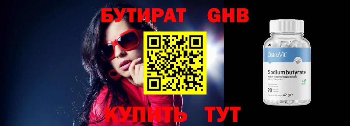 БУТИРАТ оксибутират Саранск